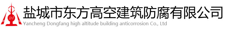 措勒县东方高空建筑防腐有限公司